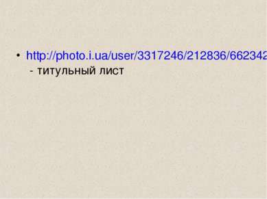 http://photo.i.ua/user/3317246/212836/6623422/ - титульный лист