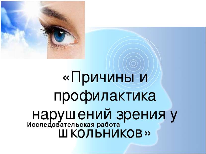 «Причины и профилактика нарушений зрения у школьников» Исследовательская работа