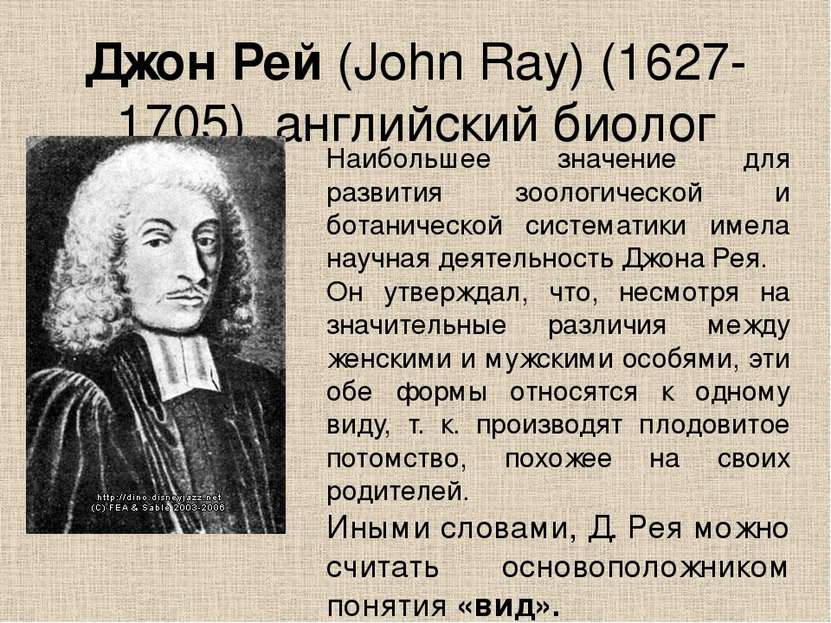 Джон Рей (John Ray) (1627-1705), английский биолог Наибольшее значение для ра...