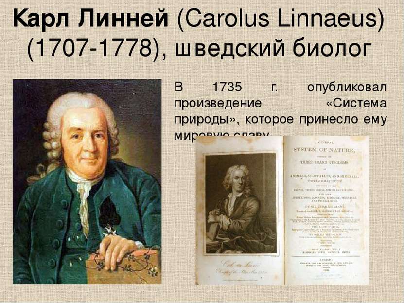 Карл Линней (Carolus Linnaeus) (1707-1778), шведский биолог В 1735 г. опублик...