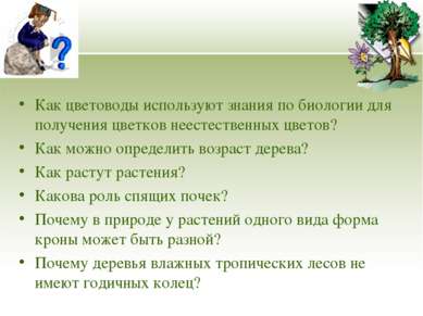 Как цветоводы используют знания по биологии для получения цветков неестествен...