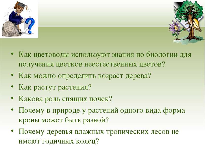 Как цветоводы используют знания по биологии для получения цветков неестествен...