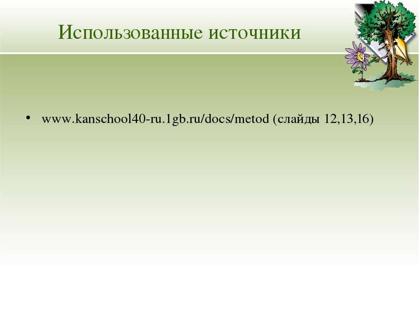 Использованные источники www.kanschool40-ru.1gb.ru/docs/metod (слайды 12,13,16)