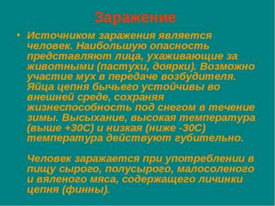 Заражение Источником заражения является человек. Наибольшую опасность предста...