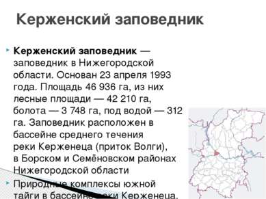 Керженский заповедник — заповедник в Нижегородской области. Основан 23 апреля...