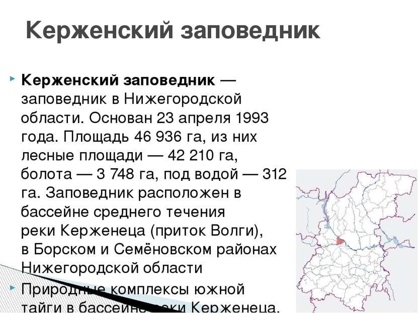 Керженский заповедник — заповедник в Нижегородской области. Основан 23 апреля...