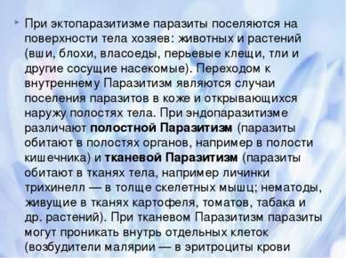 При эктопаразитизме паразиты поселяются на поверхности тела хозяев: животных ...