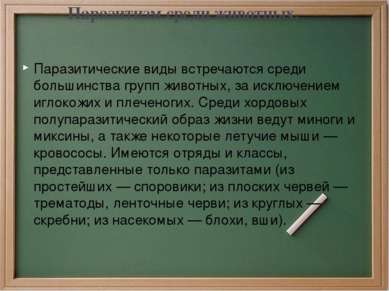 Паразитизм среди животных. Паразитические виды встречаются среди большинства ...