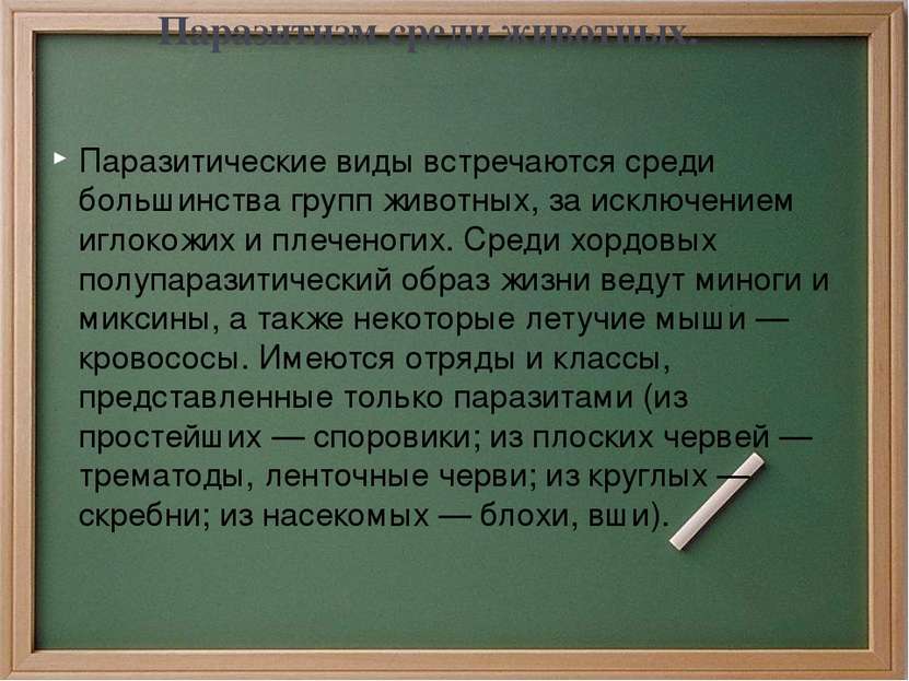 Паразитизм среди животных. Паразитические виды встречаются среди большинства ...