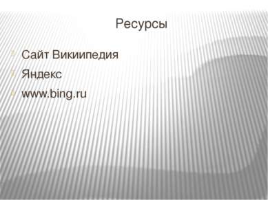 Ресурсы Сайт Викиипедия Яндекс www.bing.ru