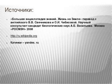 Источники: «Большая энциклопедия знаний. Жизнь на Земле» перевод с английског...