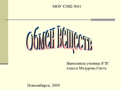 МОУ СОШ №51 Выполнила ученица 8”В” класса Мазурова Света Новосибирск, 2005