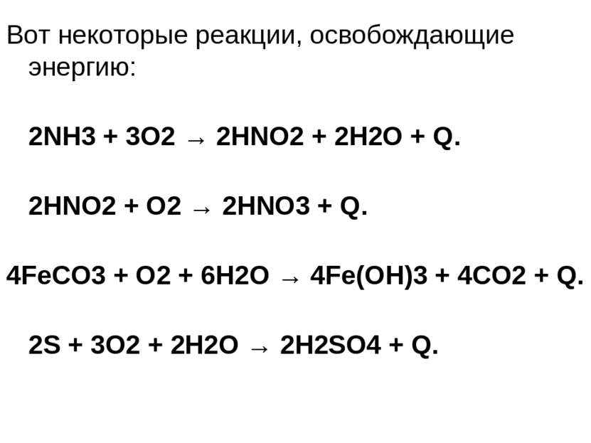 Вот некоторые реакции, освобождающие энергию: 2NH3 + 3O2 → 2HNO2 + 2H2O + Q. ...