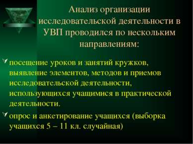 Анализ организации исследовательской деятельности в УВП проводился по несколь...