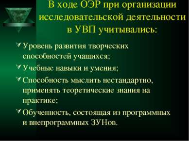 В ходе ОЭР при организации исследовательской деятельности в УВП учитывались: ...