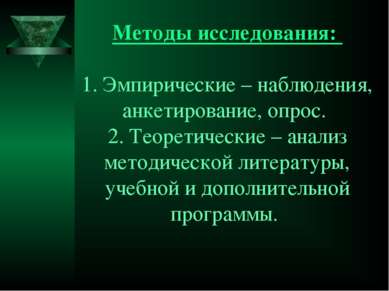 Методы исследования: 1. Эмпирические – наблюдения, анкетирование, опрос. 2. Т...