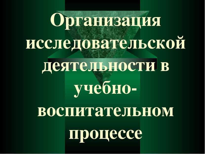 Организация исследовательской деятельности в учебно- воспитательном процессе