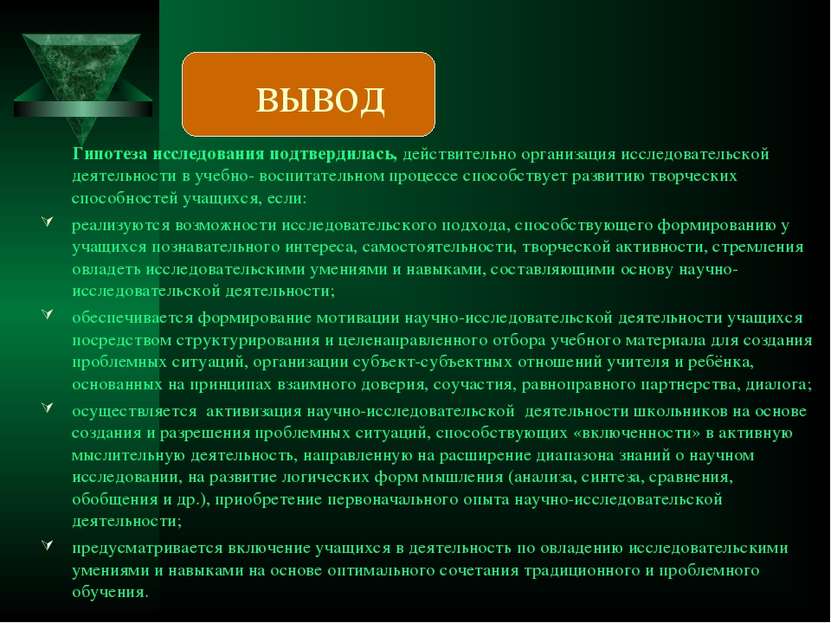 вывод Гипотеза исследования подтвердилась, действительно организация исследов...