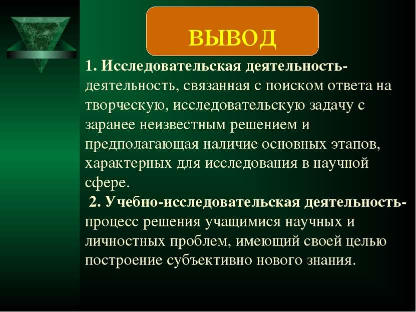 1. Исследовательская деятельность- деятельность, связанная с поиском ответа н...