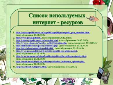 1. http://vsemzagadki.narod.ru/zagadki/zagadkipro/zagadki_pro_brusniku.html, ...