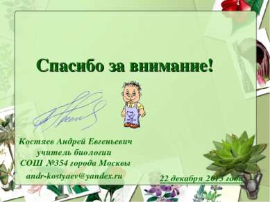 Спасибо за внимание! Костяев Андрей Евгеньевич учитель биологии СОШ №354 горо...