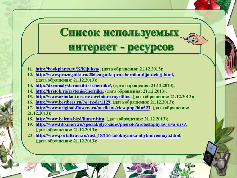 11. http://bookplants.ru/K/Kljukva/, (дата обращения: 21.12.2013); 12. http:/...
