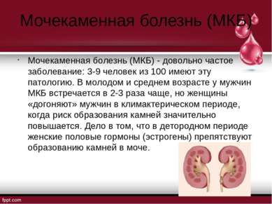 Мочекаменная болезнь (МКБ) Мочекаменная болезнь (МКБ) - довольно частое забол...