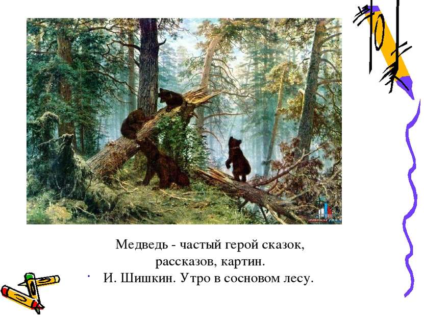 Медведь - частый герой сказок, рассказов, картин. И. Шишкин. Утро в сосновом ...