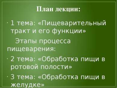 План лекции: 1 тема: «Пищеварительный тракт и его функции» Этапы процесса пищ...