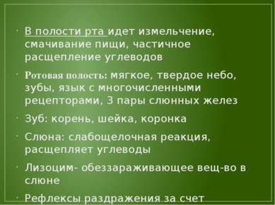 В полости рта идет измельчение, смачивание пищи, частичное расщепление углево...