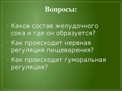 Вопросы: Каков состав желудочного сока и где он образуется? Как происходит не...