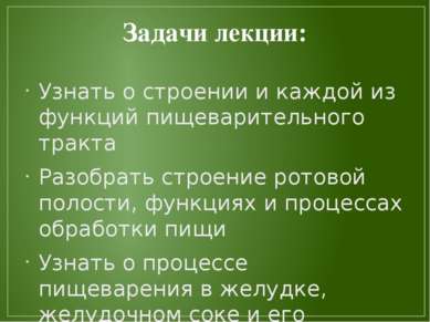 Задачи лекции: Узнать о строении и каждой из функций пищеварительного тракта ...