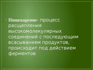 Пищеварение- процесс расщепления высокомолекулярных соединений с последующим ...