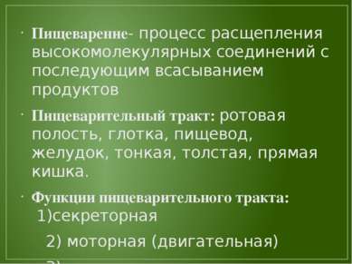 Пищеварение- процесс расщепления высокомолекулярных соединений с последующим ...