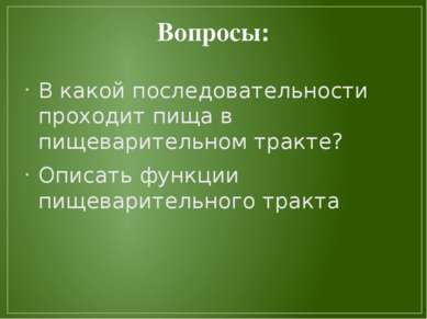 Вопросы: В какой последовательности проходит пища в пищеварительном тракте? О...