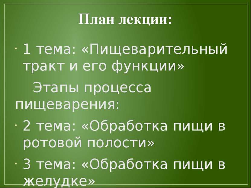 План лекции: 1 тема: «Пищеварительный тракт и его функции» Этапы процесса пищ...