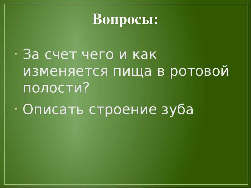 Вопросы: За счет чего и как изменяется пища в ротовой полости? Описать строен...