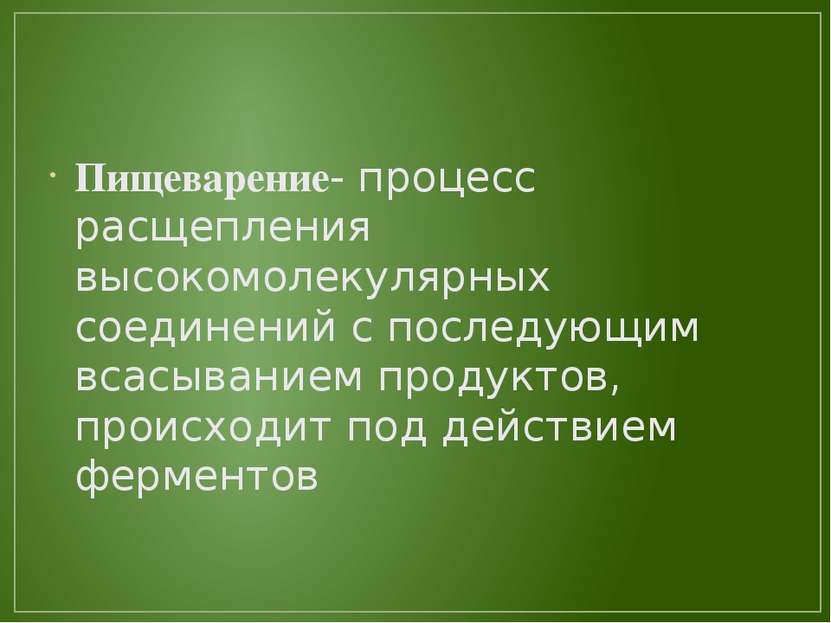 Пищеварение- процесс расщепления высокомолекулярных соединений с последующим ...