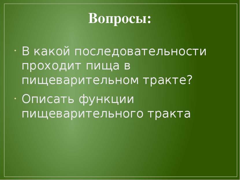 Вопросы: В какой последовательности проходит пища в пищеварительном тракте? О...