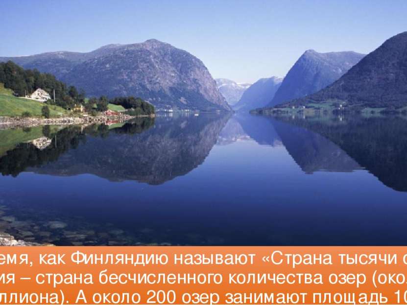 В то время, как Финляндию называют «Страна тысячи озер»,  Норвегия – страна б...