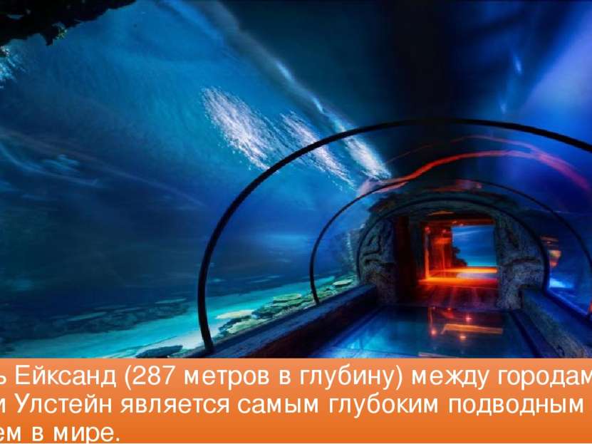 Туннель Ейксанд (287 метров в глубину) между городами Волда и Улстейн являетс...