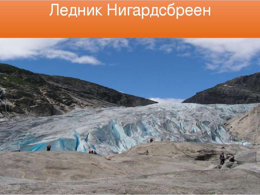 Ледник Нигардсбреен