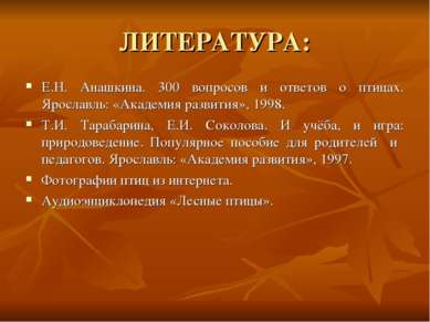 ЛИТЕРАТУРА: Е.Н. Анашкина. 300 вопросов и ответов о птицах. Ярославль: «Акаде...