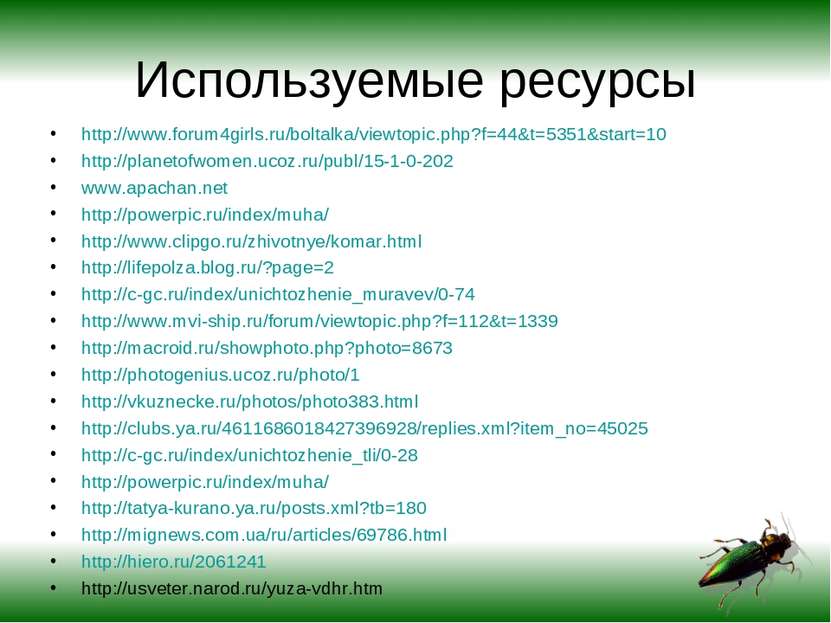 Используемые ресурсы http://www.forum4girls.ru/boltalka/viewtopic.php?f=44&t=...