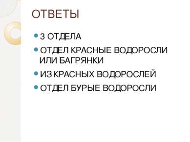 ОТВЕТЫ 3 ОТДЕЛА ОТДЕЛ КРАСНЫЕ ВОДОРОСЛИ ИЛИ БАГРЯНКИ ИЗ КРАСНЫХ ВОДОРОСЛЕЙ ОТ...