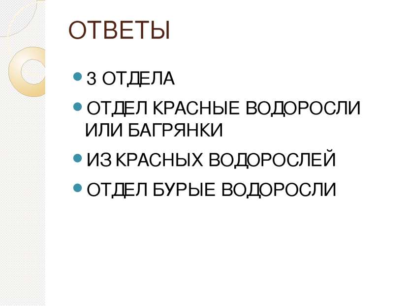 ОТВЕТЫ 3 ОТДЕЛА ОТДЕЛ КРАСНЫЕ ВОДОРОСЛИ ИЛИ БАГРЯНКИ ИЗ КРАСНЫХ ВОДОРОСЛЕЙ ОТ...