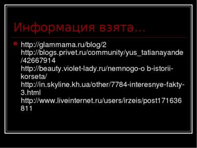 Информация взята... http://glammama.ru/blog/2 http://blogs.privet.ru/communit...