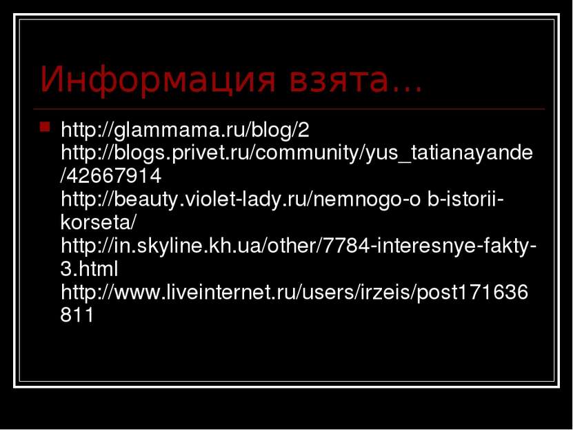 Информация взята... http://glammama.ru/blog/2 http://blogs.privet.ru/communit...
