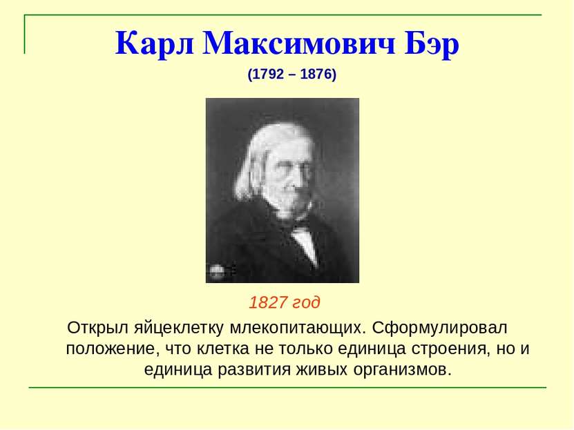 Карл Максимович Бэр 1827 год Открыл яйцеклетку млекопитающих. Сформулировал п...