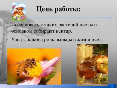 Цель работы: Исследовать с каких растений пчелы в основном собирают нектар. У...